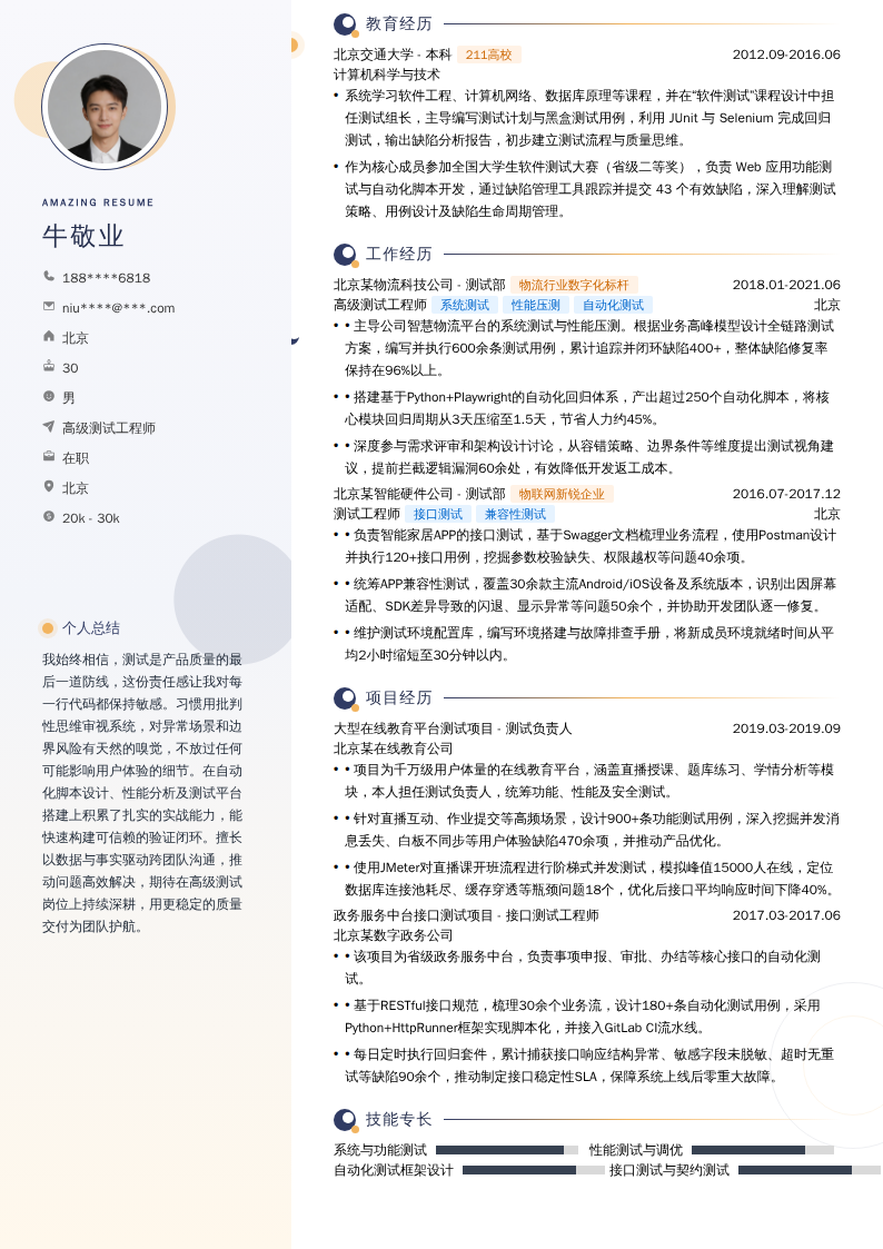 高级测试工程师简历模板