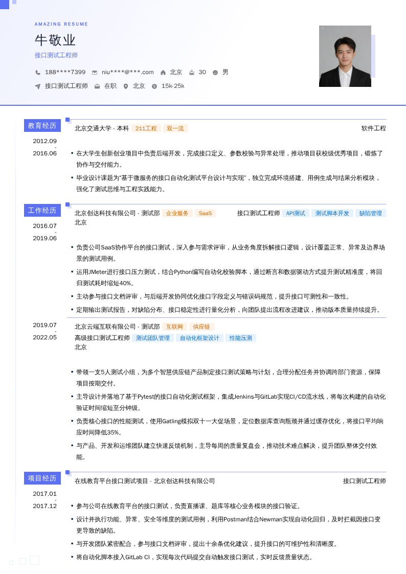 接口测试工程师简历模板