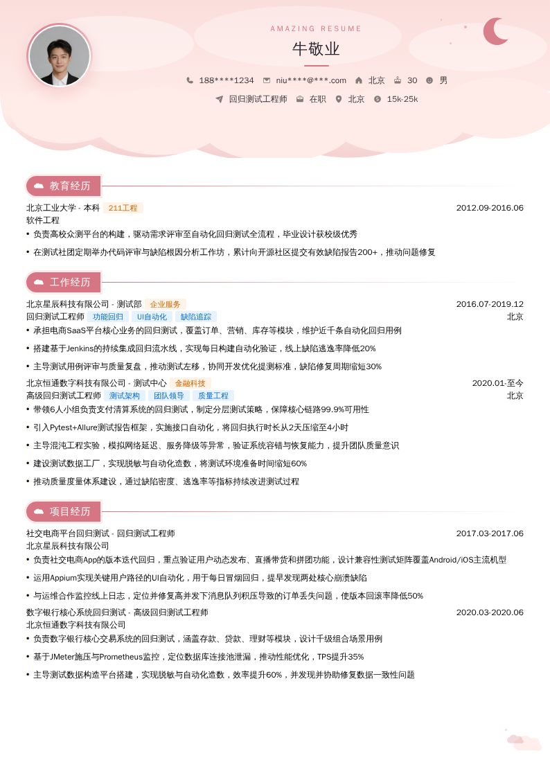 回归测试工程师简历模板