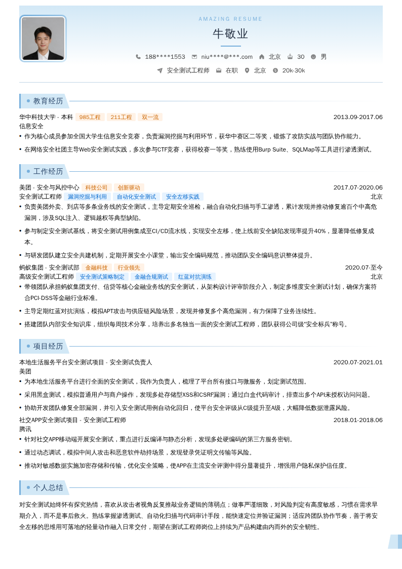 安全测试工程师简历模板
