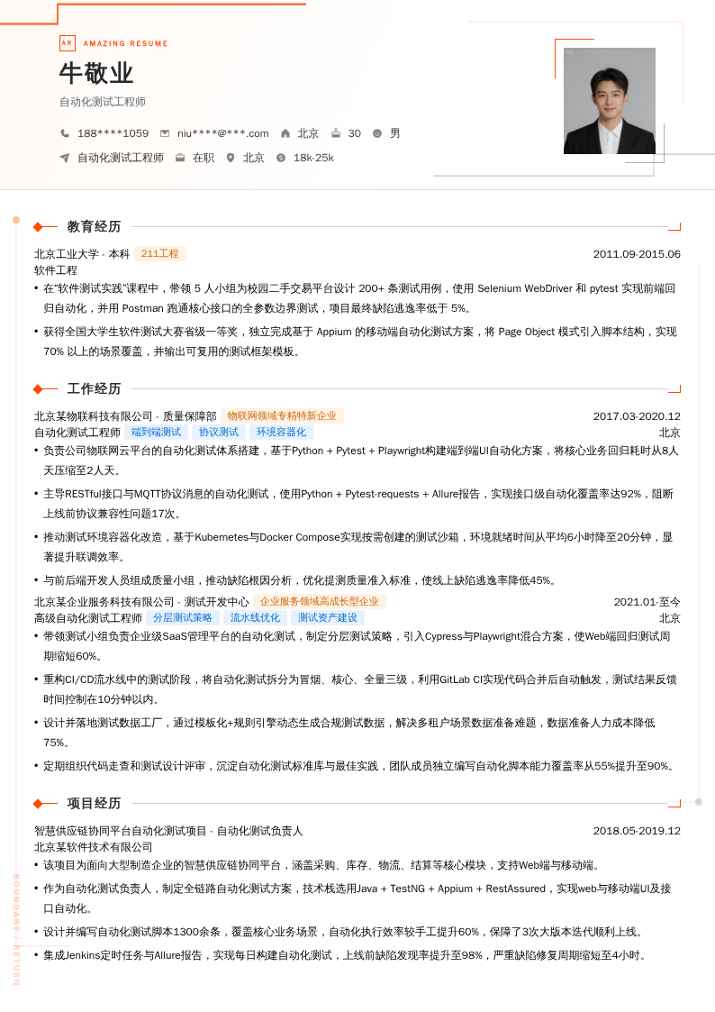 自动化测试工程师简历模板