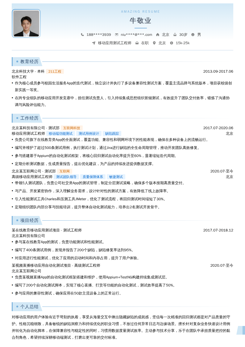 移动应用测试工程师简历模板
