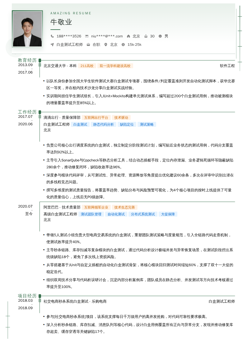 白盒测试工程师简历模板