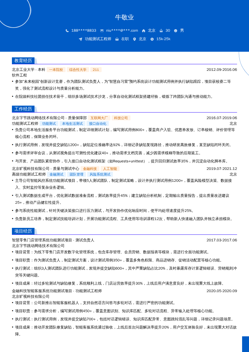 功能测试工程师简历模板