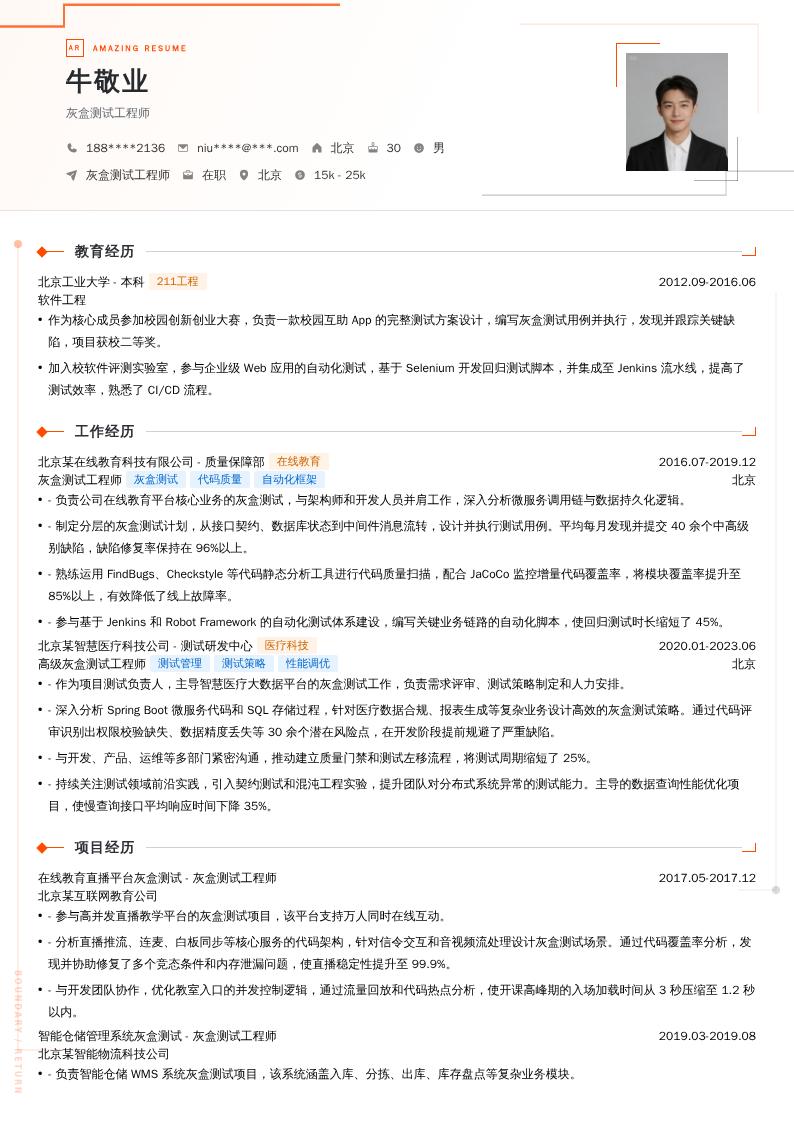 灰盒测试工程师简历模板