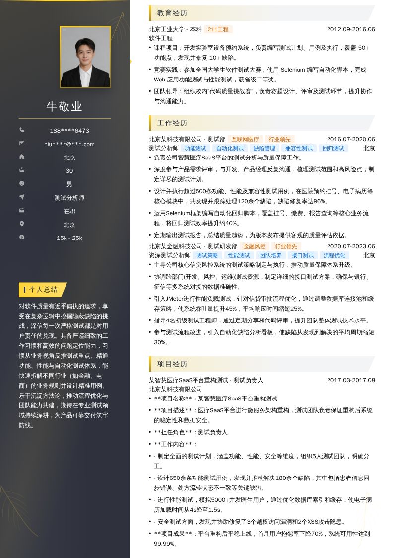 测试分析师简历模板