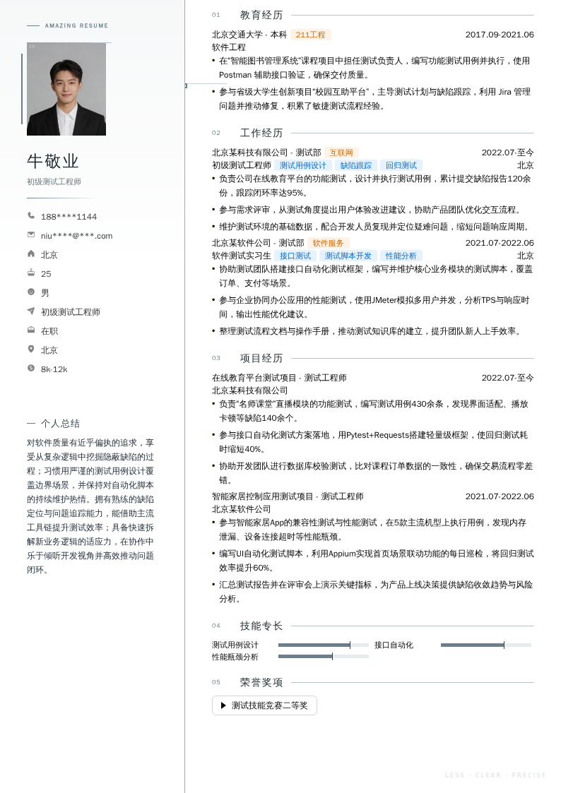 初级测试工程师简历模板