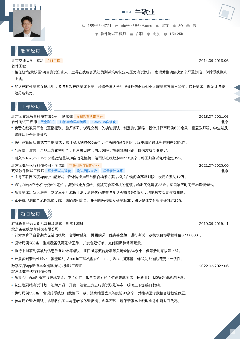 软件测试工程师简历模板