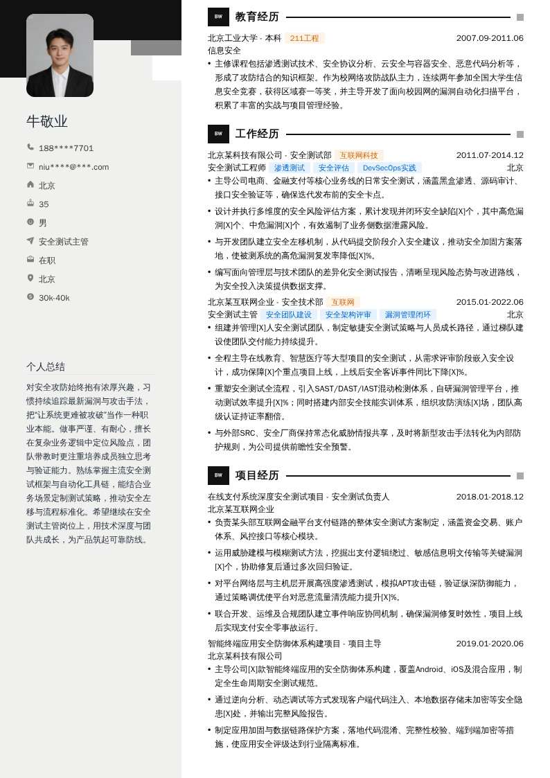 安全测试主管简历模板