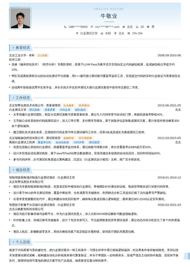 白盒测试主管简历模板