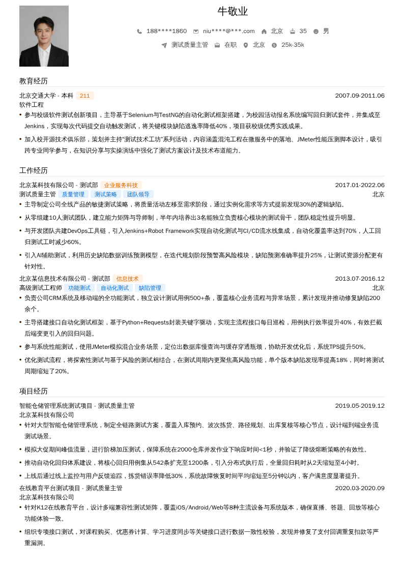 测试质量主管简历模板
