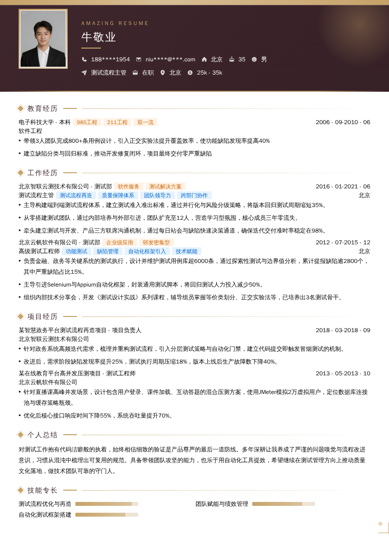测试流程主管简历模板
