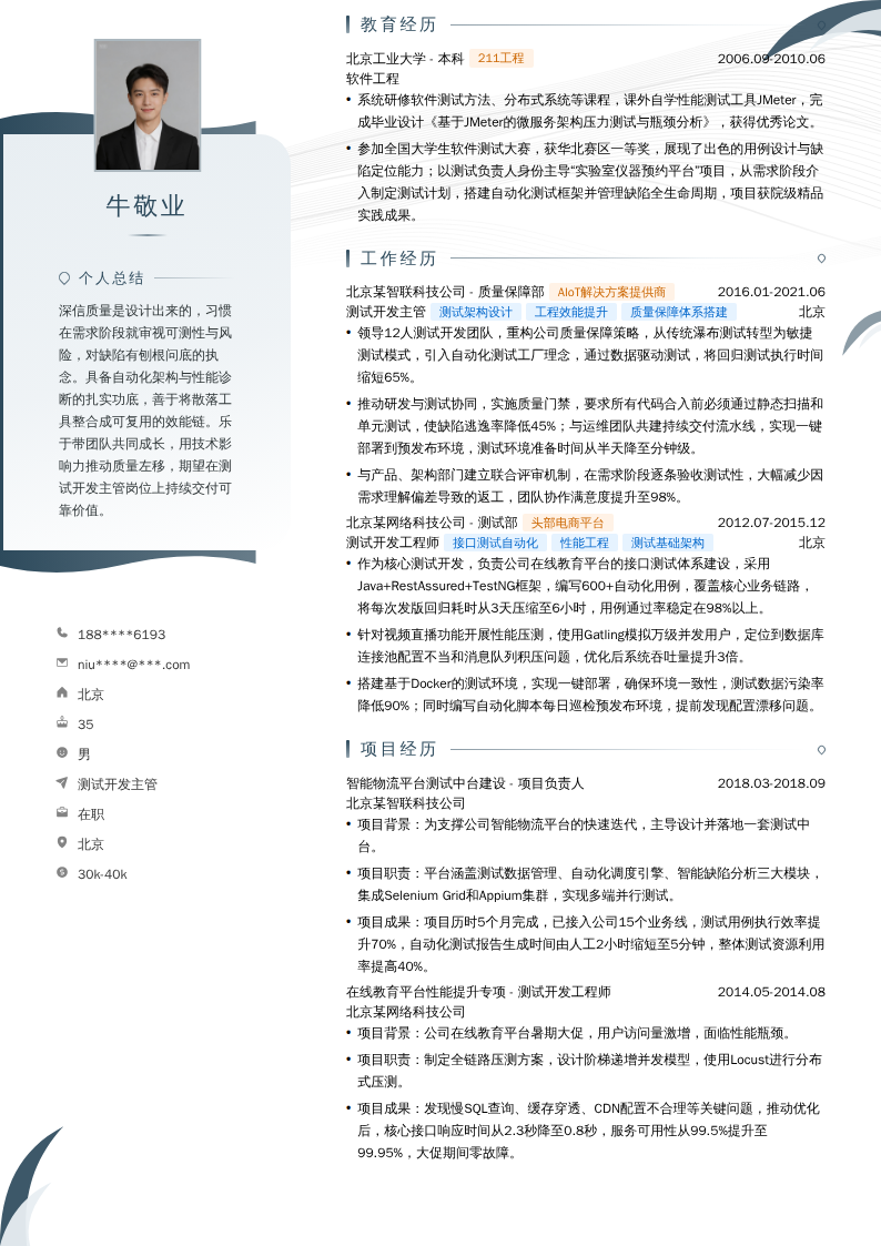 测试开发主管简历模板