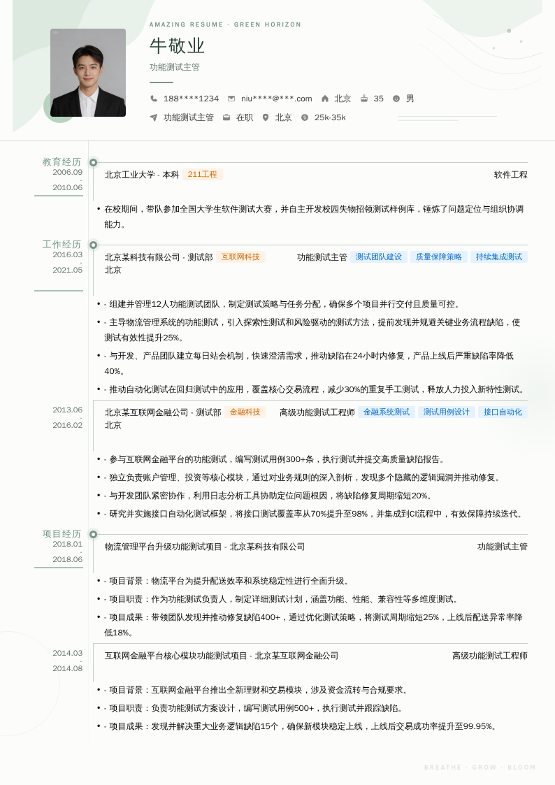 功能测试主管简历模板
