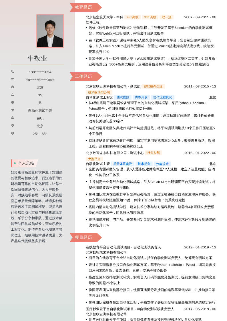 自动化测试主管简历模板