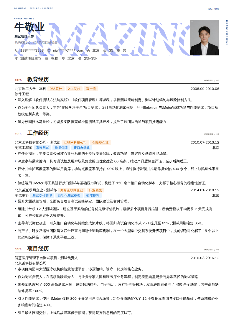 测试项目主管简历模板