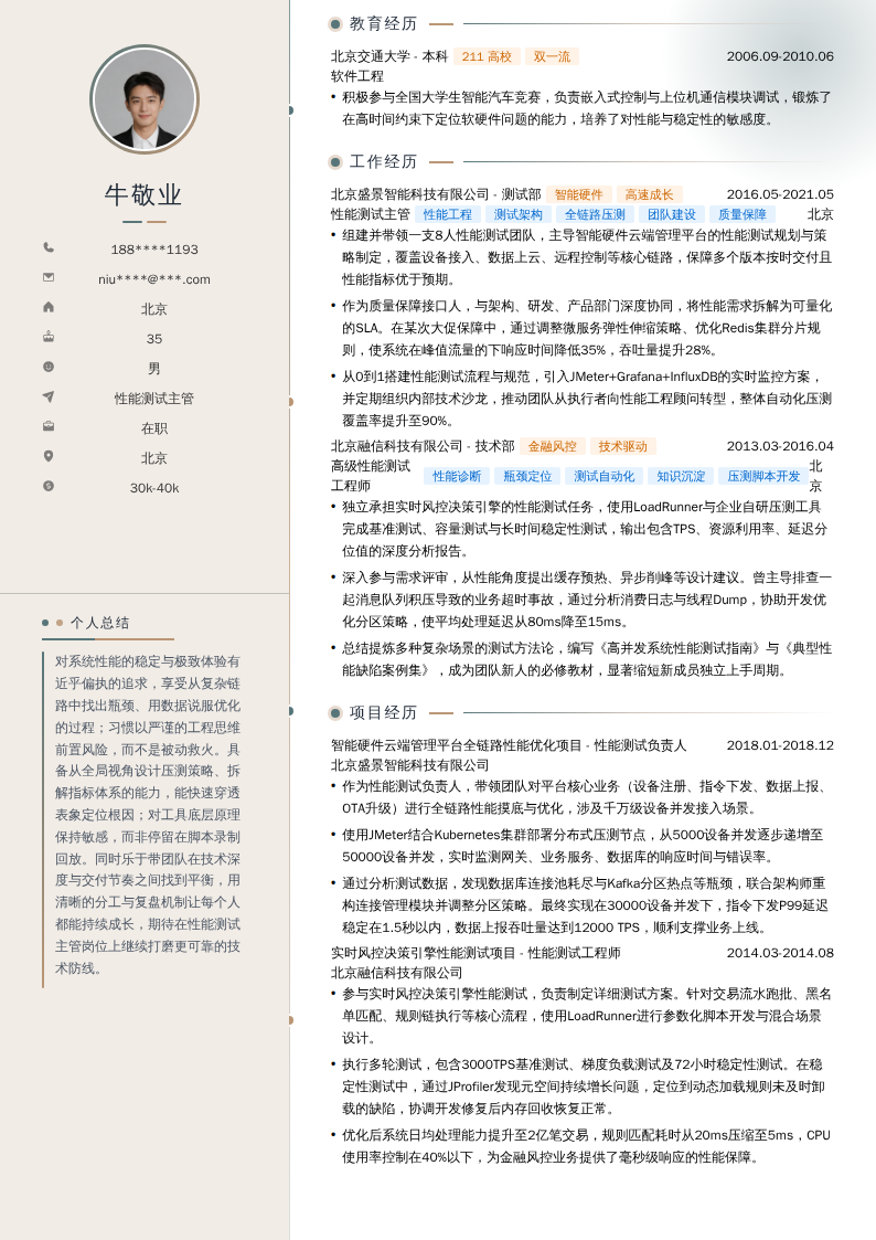 性能测试主管简历模板