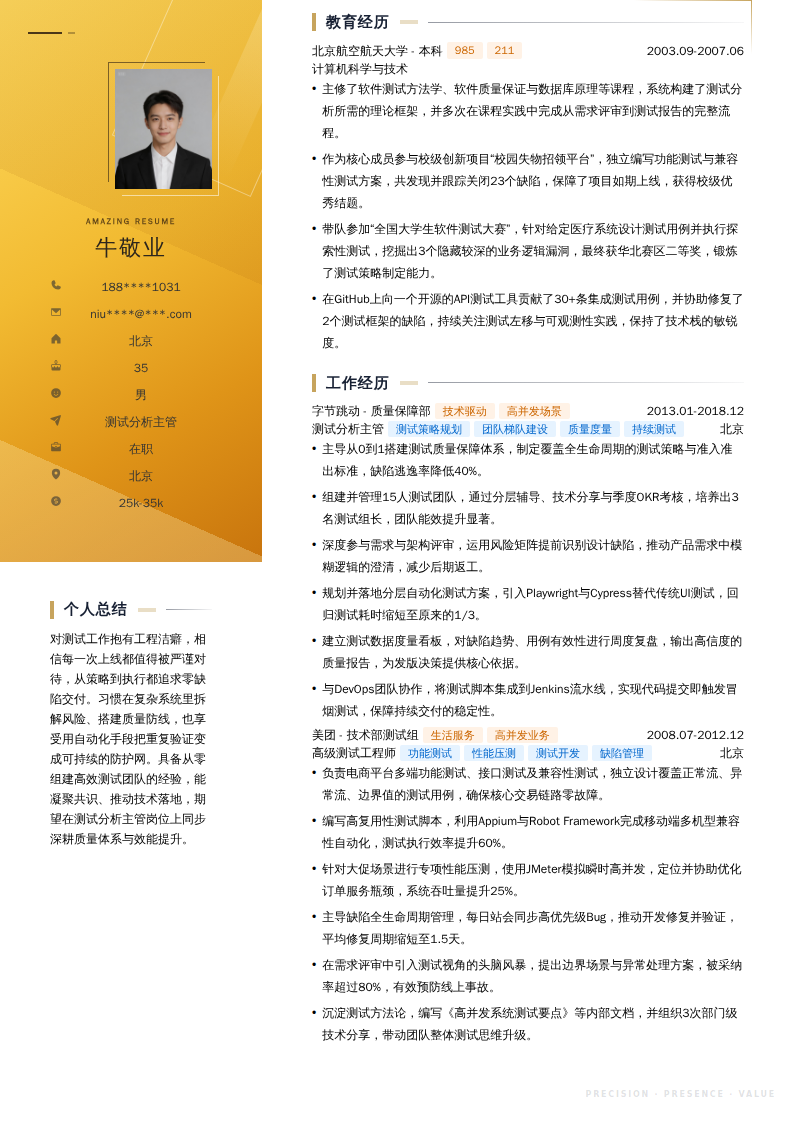 测试分析主管简历模板