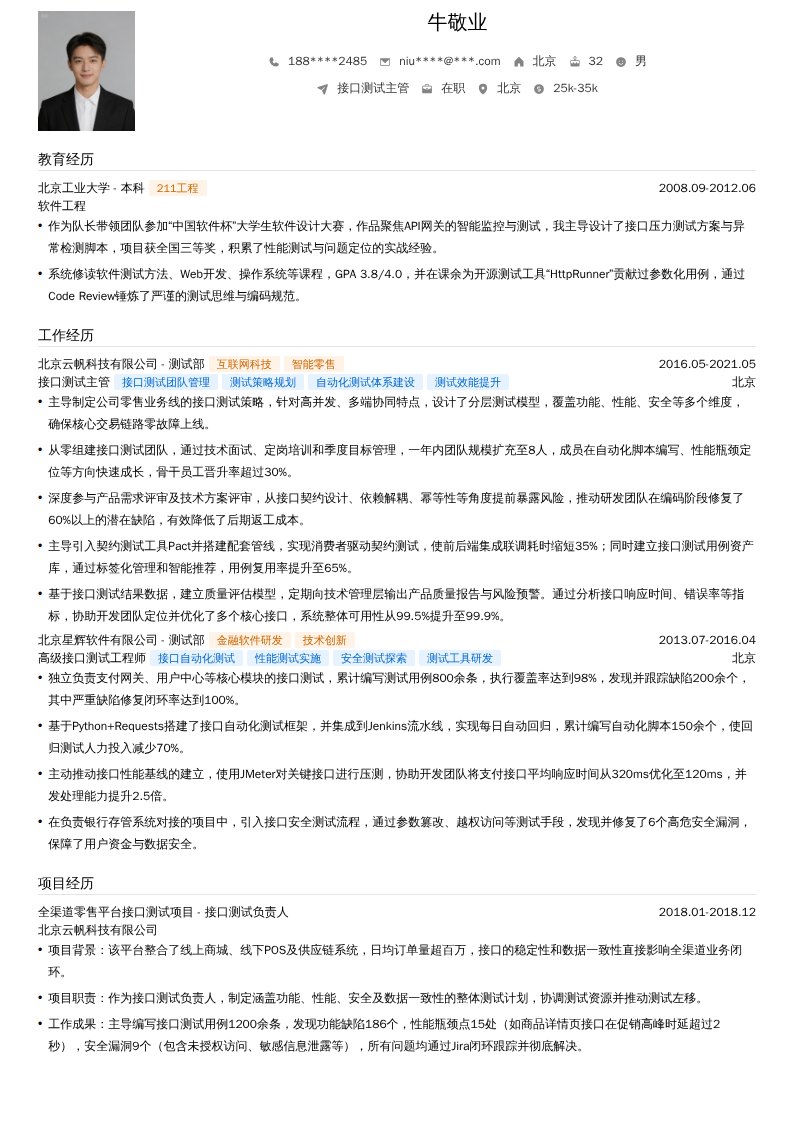 接口测试主管简历模板
