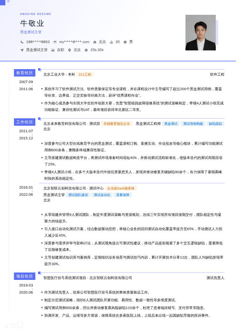 黑盒测试主管简历模板