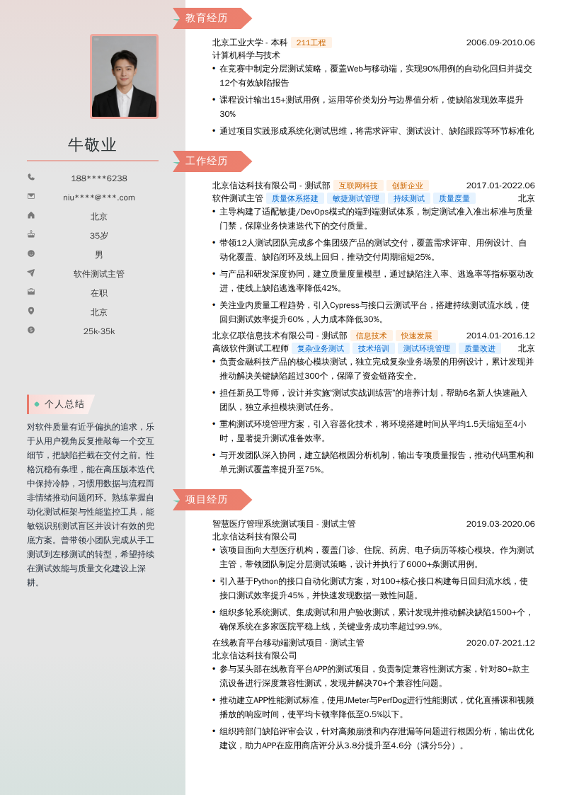 软件测试主管简历模板