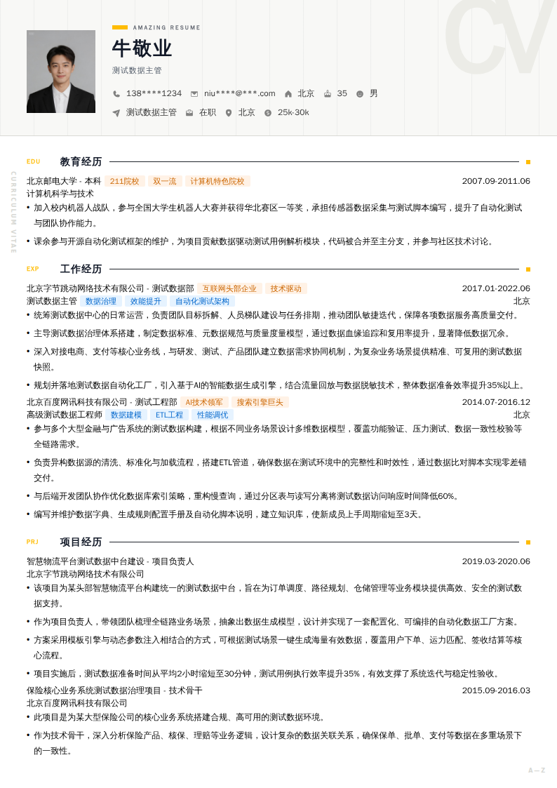 测试数据主管简历模板