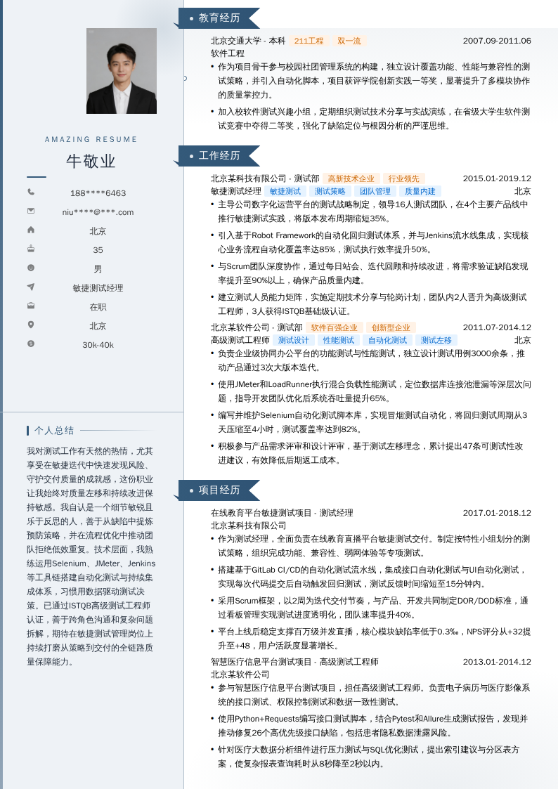 敏捷测试经理简历模板