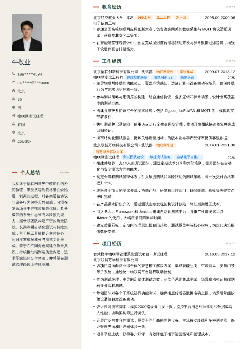 物联网测试经理简历模板