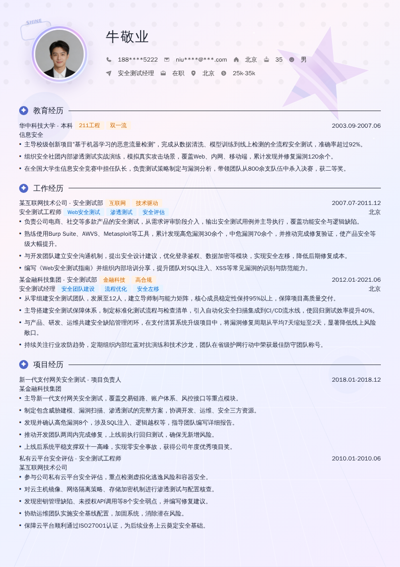 安全测试经理简历模板