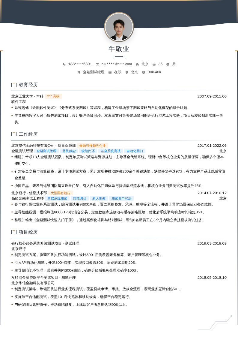 金融测试经理简历模板