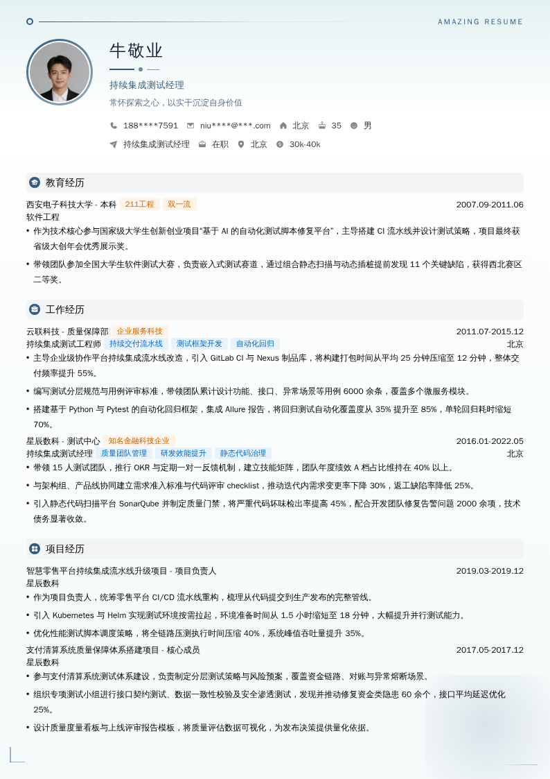 持续集成测试经理简历模板