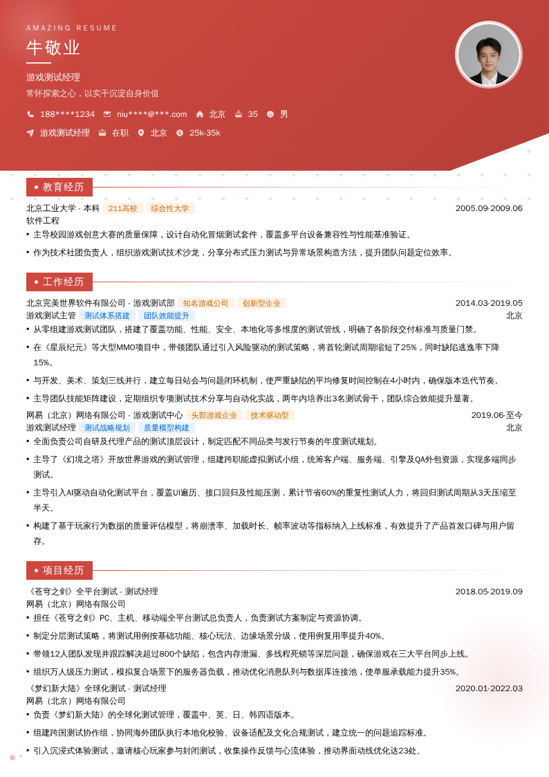 游戏测试经理简历模板