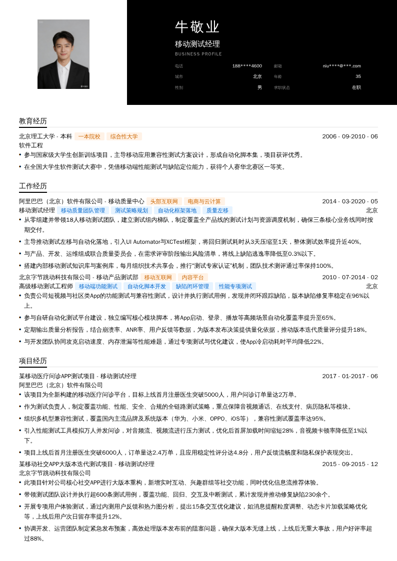移动测试经理简历模板