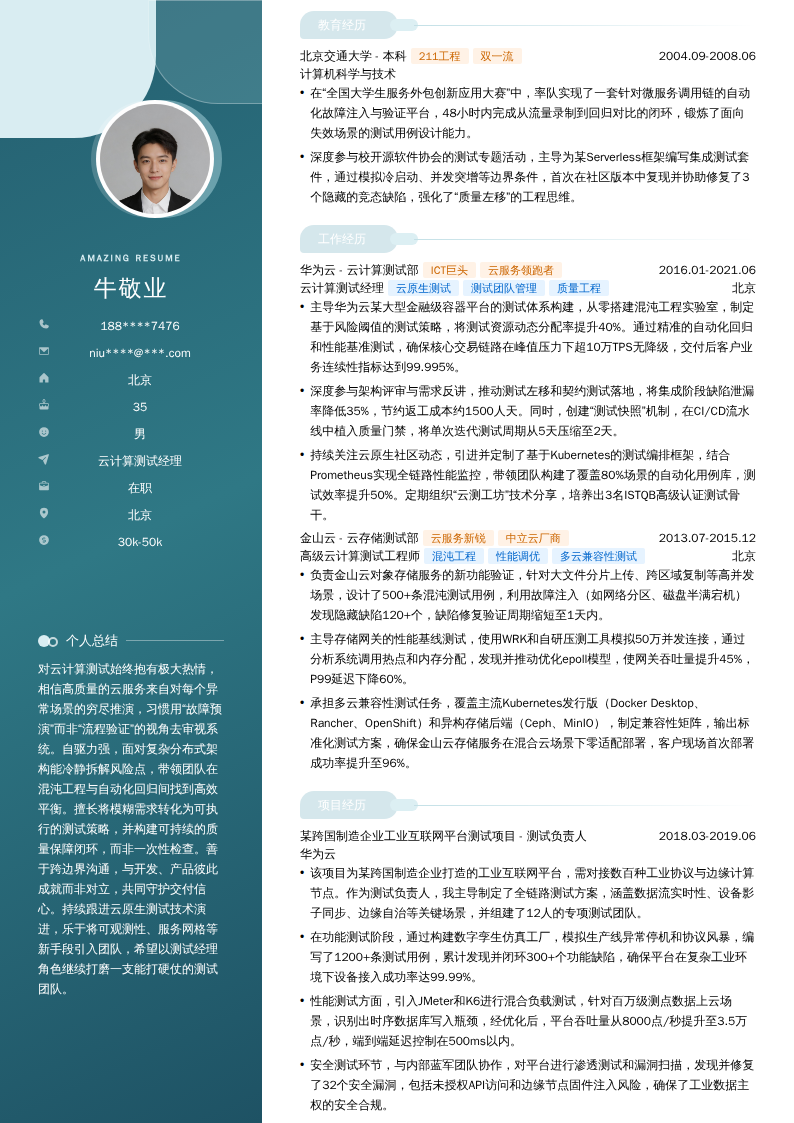 云计算测试经理简历模板