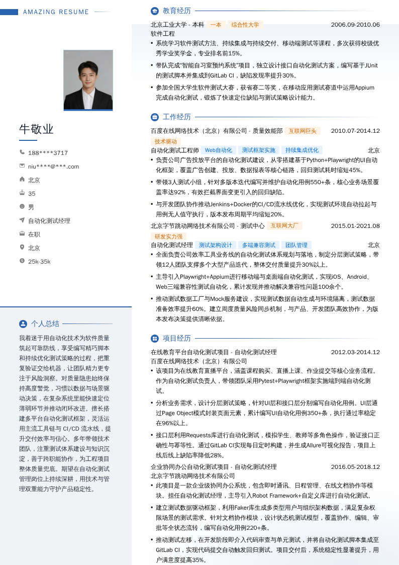 自动化测试经理简历模板
