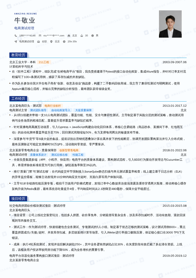 电商测试经理简历模板