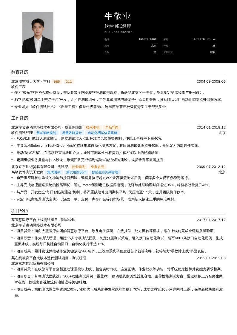软件测试经理简历模板