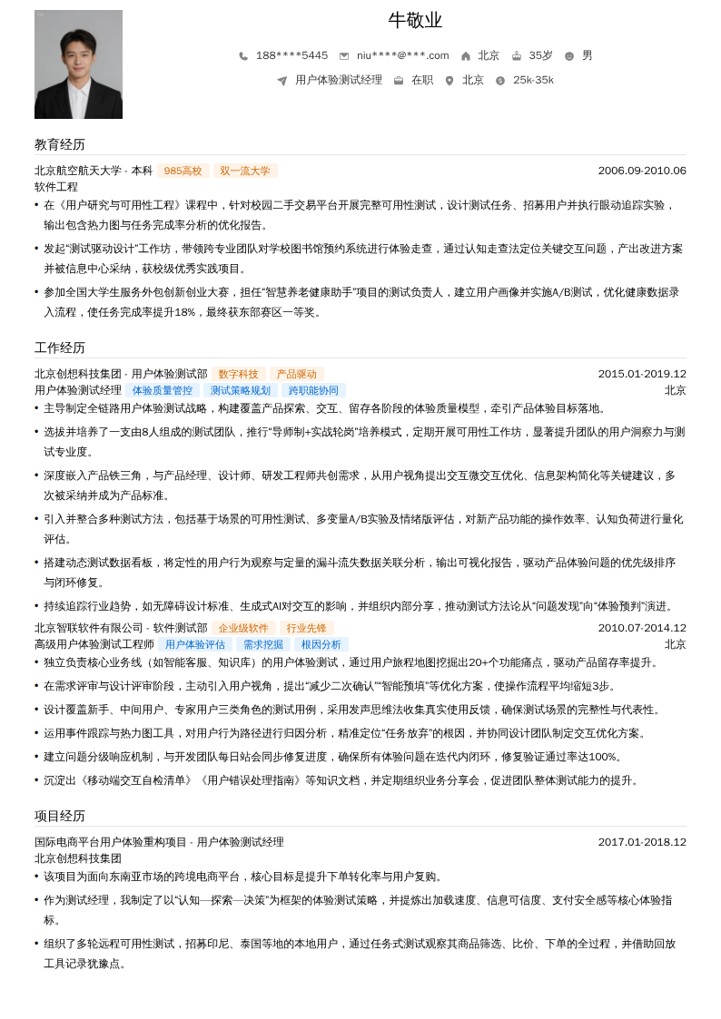 用户体验测试经理简历模板