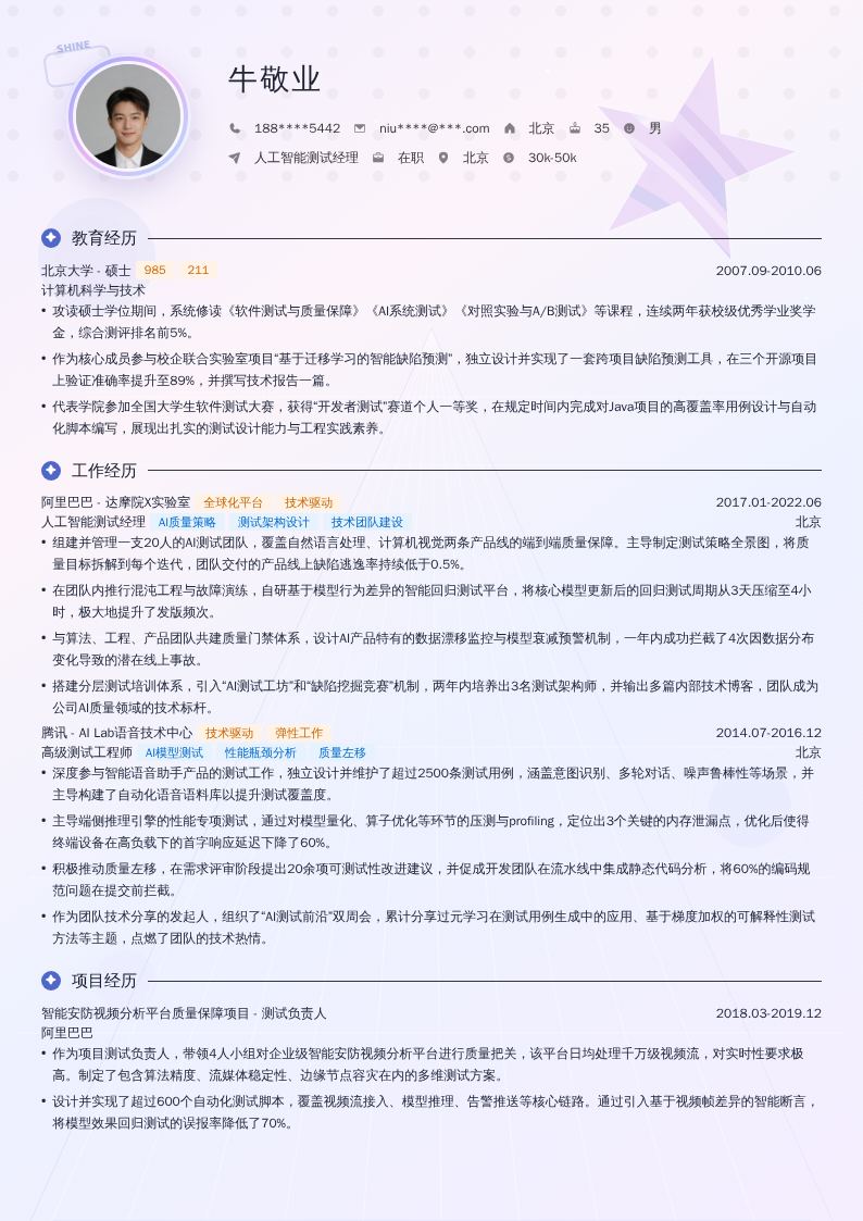 人工智能测试经理简历模板