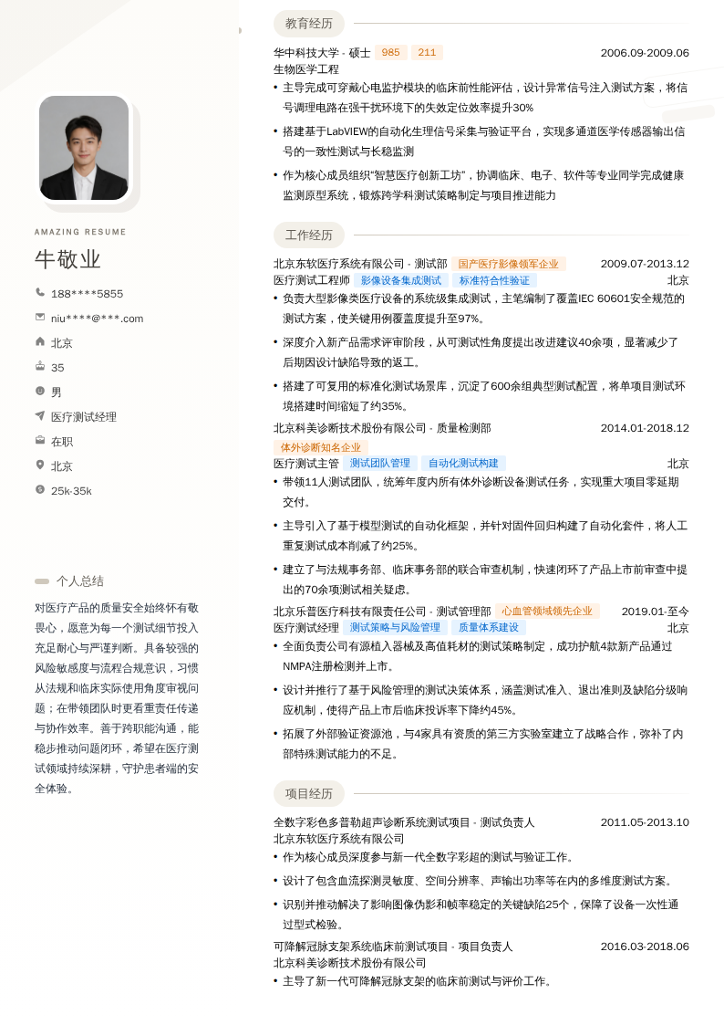 医疗测试经理简历模板