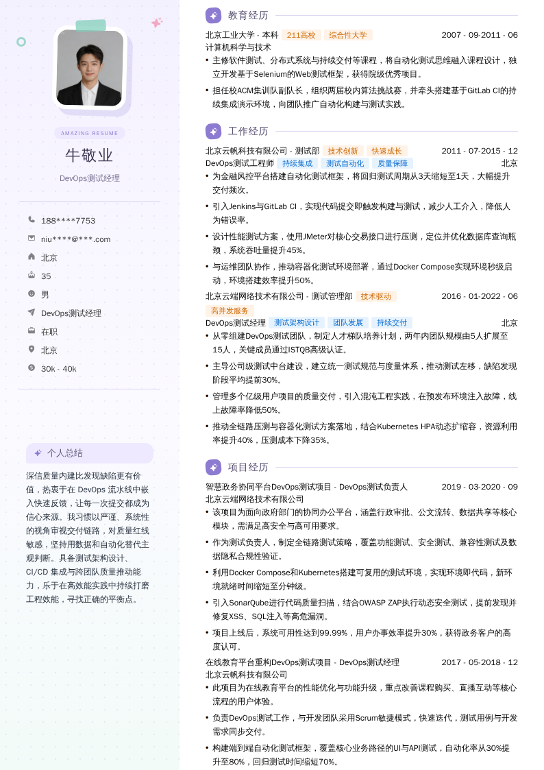 DevOps测试经理简历模板