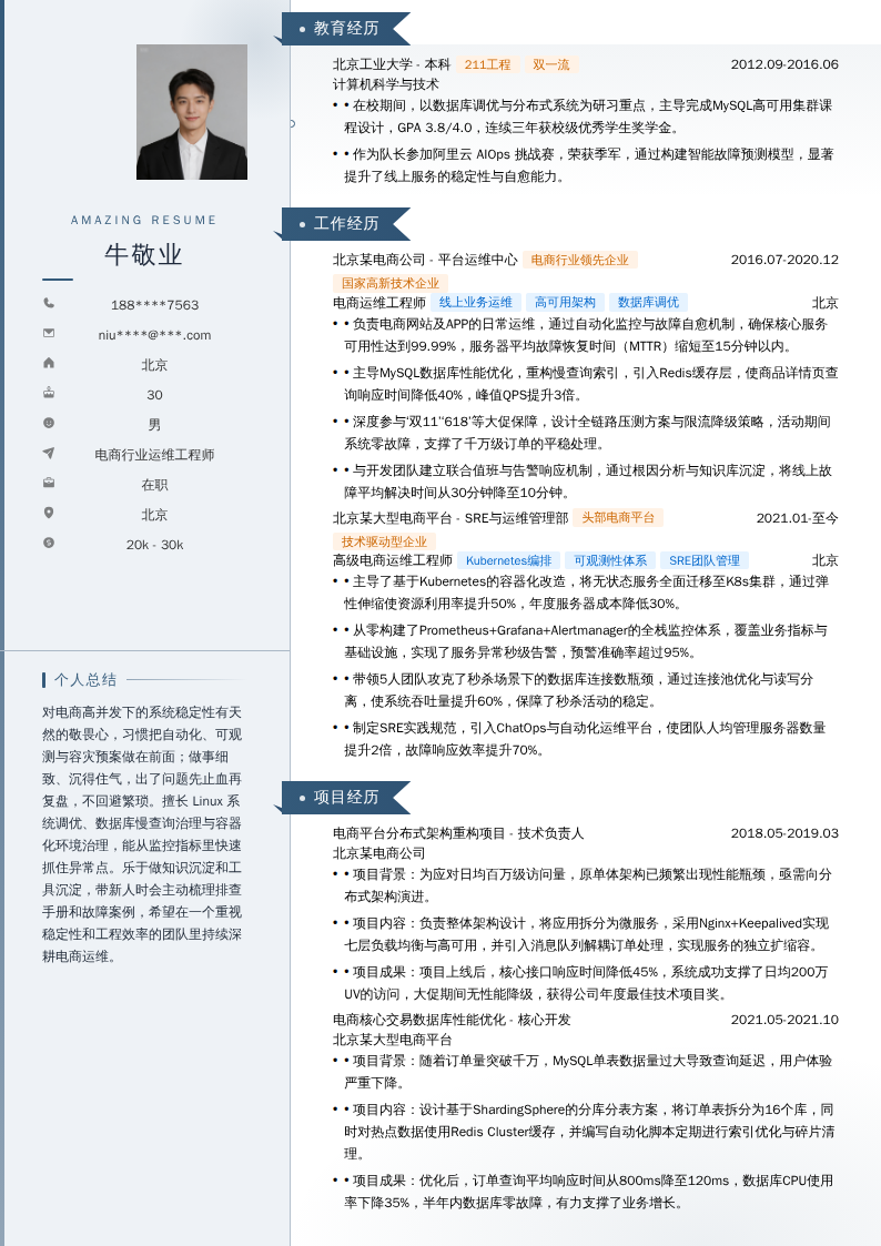 电商行业运维工程师简历模板