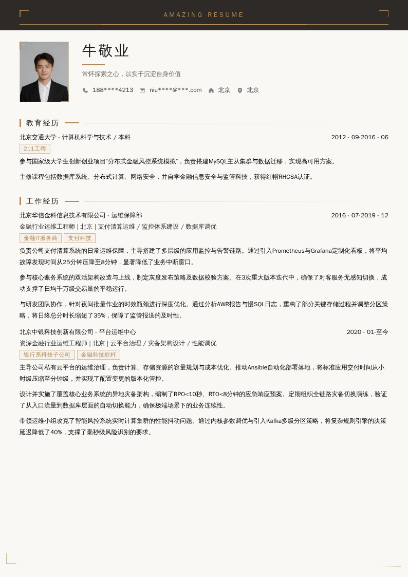 金融行业运维工程师简历模板