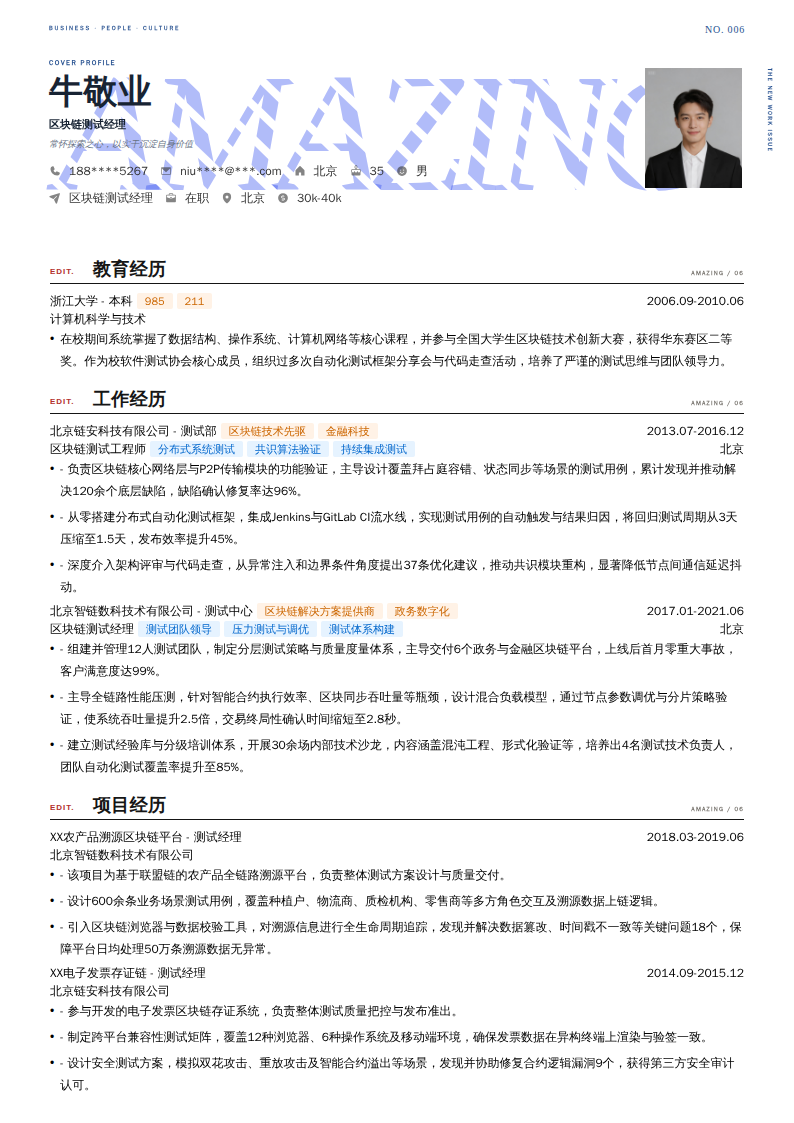 区块链测试经理简历模板