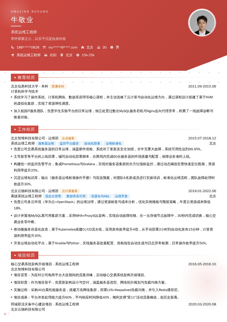 系统运维工程师简历模板