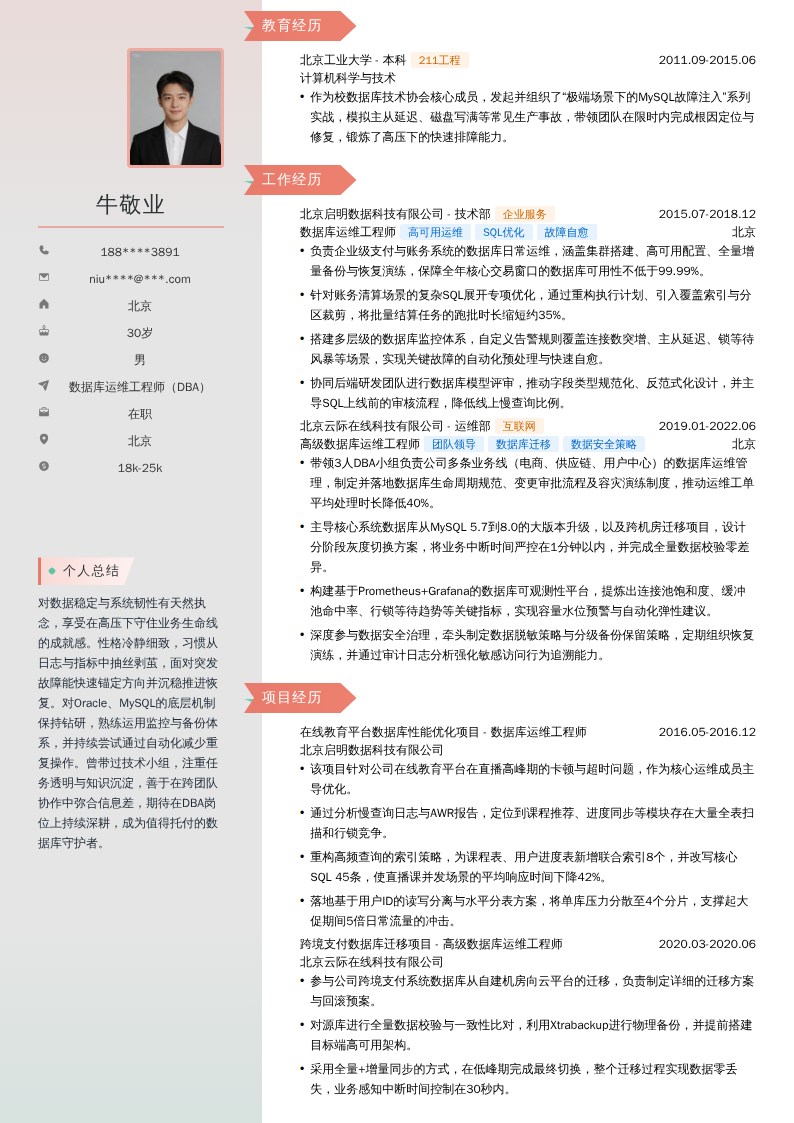 数据库运维工程师（DBA）简历模板