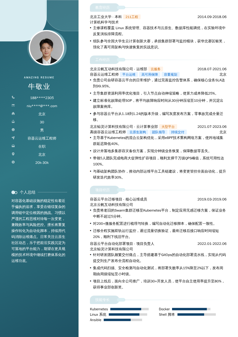 容器云运维工程师简历模板