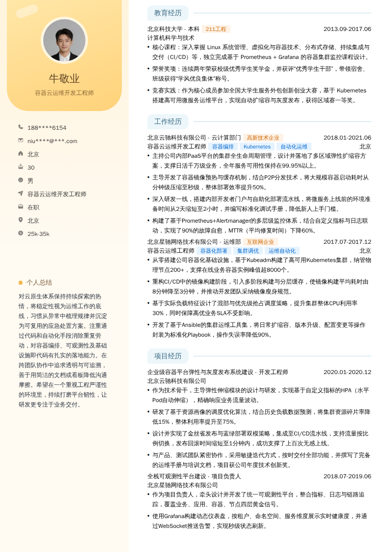 容器云运维开发工程师简历模板