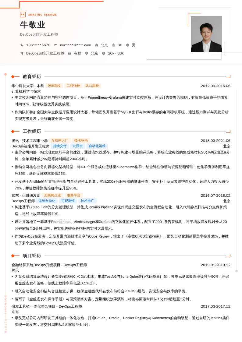 DevOps运维开发工程师简历模板