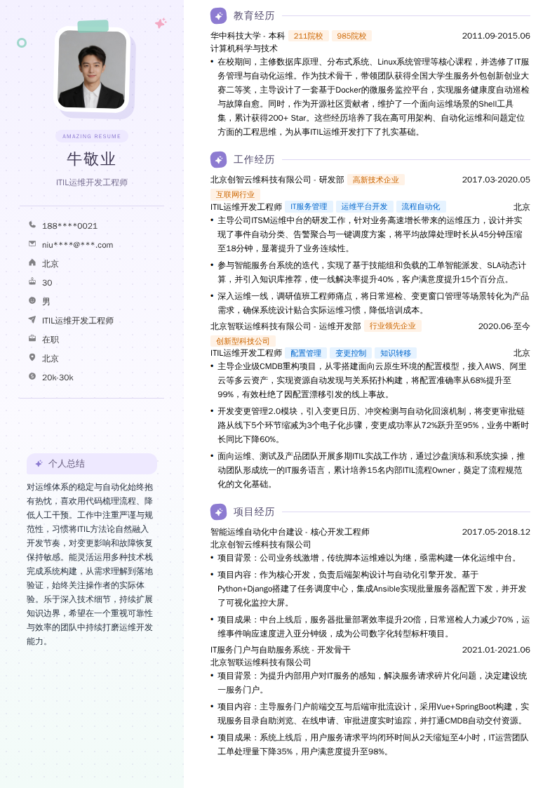 ITIL运维开发工程师简历模板